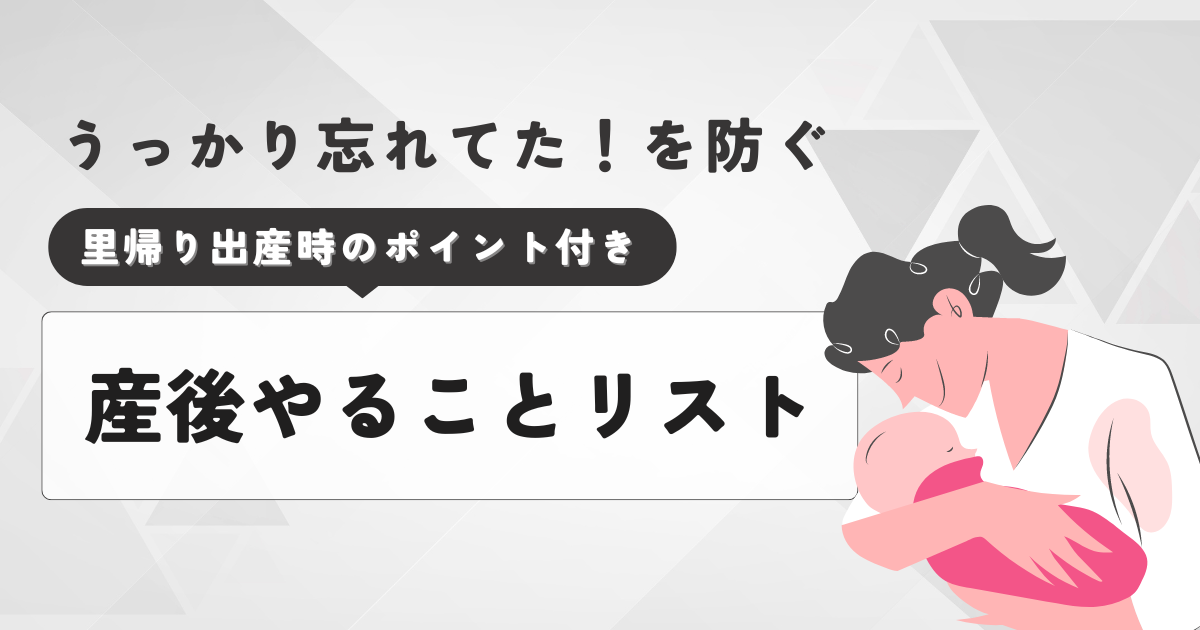 産後のやるべきことリスト