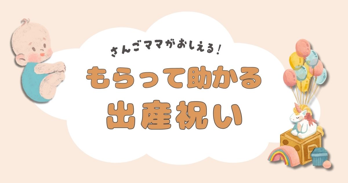 もらって助かる出産祝い