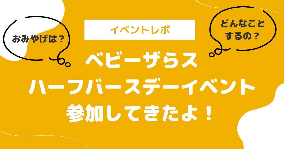 ベビーザらスハーフバースデーイベント