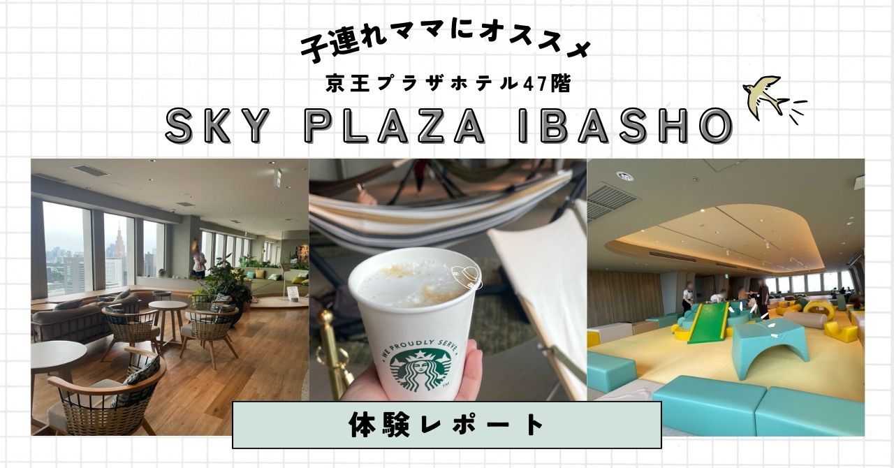 京王プラザホテル「SKY PLAZA IBASHO」