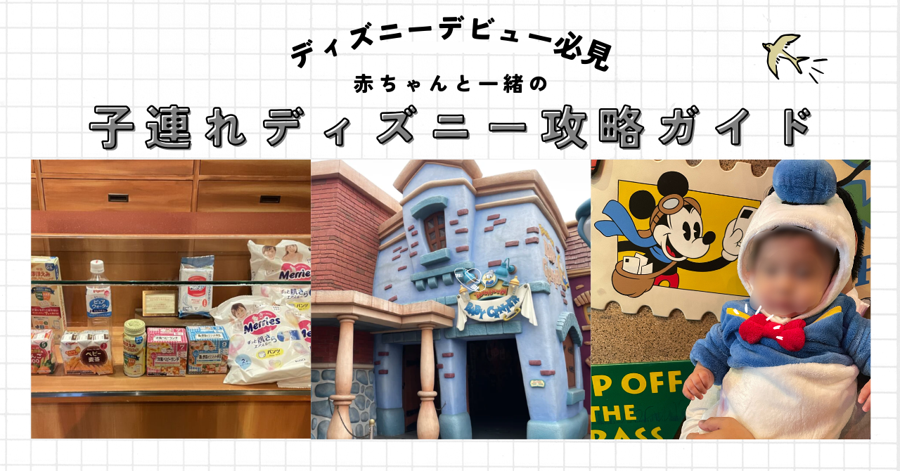 子連れディズニー攻略ガイド